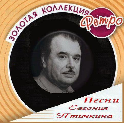Život i djelo skladatelja Evgenija Ptichkin